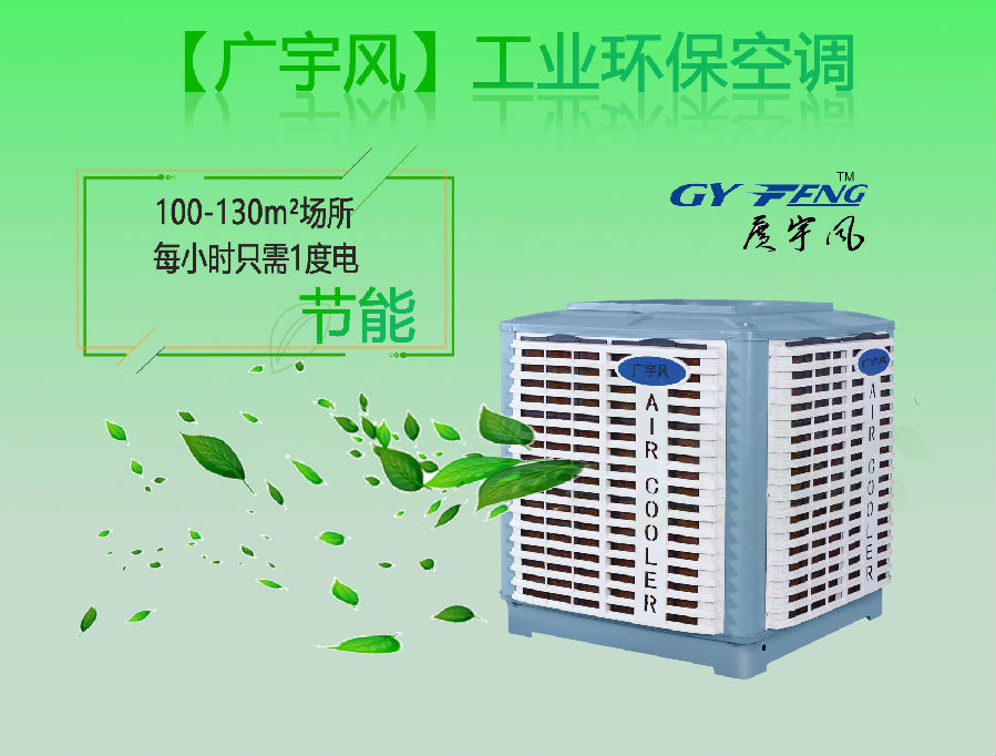 【广宇风】环保工业空调_节能.png