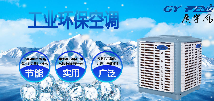 【广宇风】环保工业空调.png