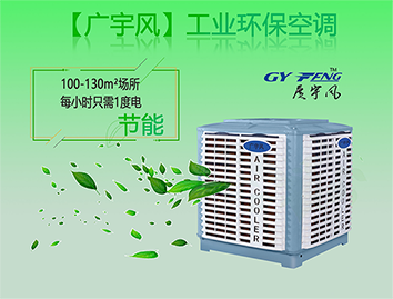 【广宇风】环保工业空调_节能 拷贝.png